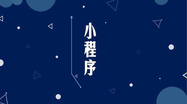 高淳微信小程序开发公司分析企业如何发挥小程序的作用
